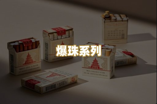 爆珠系列