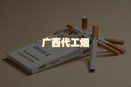 广西代工烟