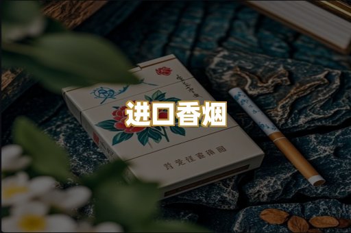 进口香烟